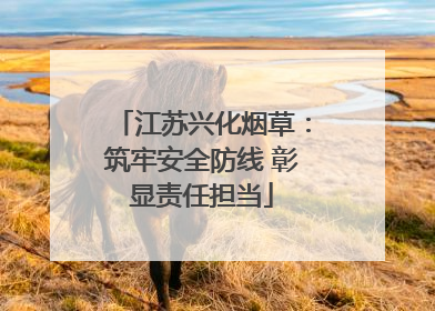 江苏兴化烟草：筑牢安全防线 彰显责任担当