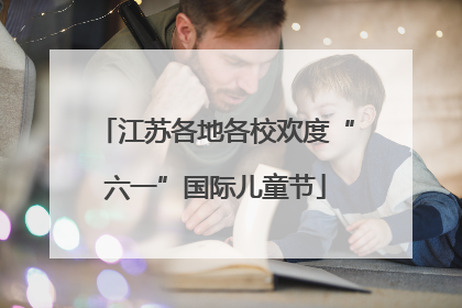 江苏各地各校欢度“六一”国际儿童节