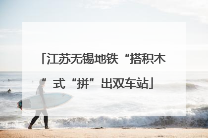 江苏无锡地铁“搭积木”式“拼”出双车站