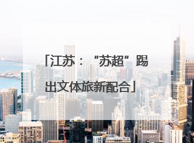 江苏：“苏超”踢出文体旅新配合