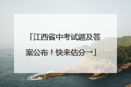 江西省中考试题及答案公布！快来估分→