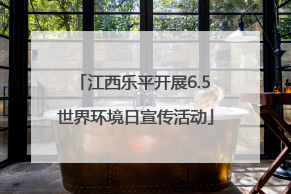 江西乐平开展6.5世界环境日宣传活动