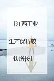 江西工业生产保持较快增长