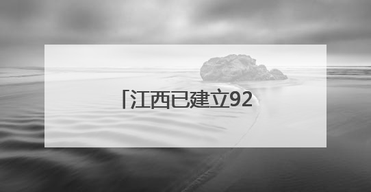 江西已建立92个县域医共体