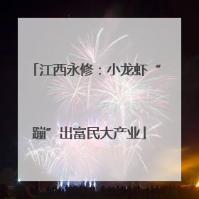 江西永修：小龙虾“蹦”出富民大产业