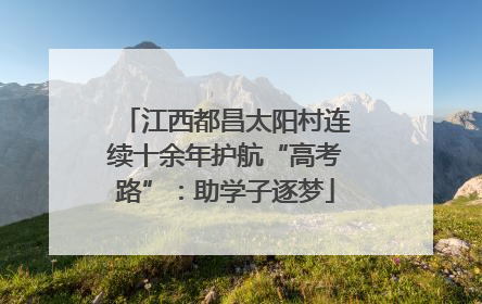 江西都昌太阳村连续十余年护航“高考路”：助学子逐梦