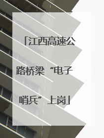 江西高速公路桥梁“电子哨兵”上岗