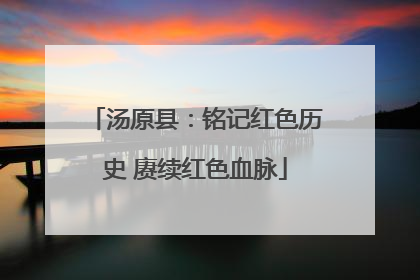 汤原县：铭记红色历史 赓续红色血脉