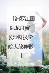汨罗江国际龙舟赛 长沙科技学院大放异彩