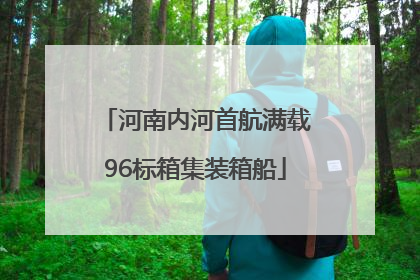 河南内河首航满载96标箱集装箱船