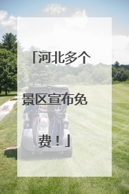 河北多个景区宣布免费！