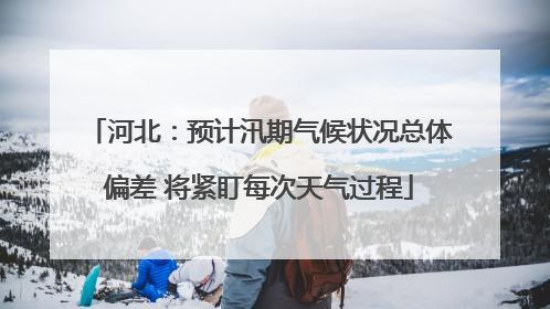 河北：预计汛期气候状况总体偏差 将紧盯每次天气过程