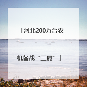河北200万台农机备战“三夏”