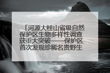 河源大桂山省级自然保护区生物多样性调查获重大突破——保护区首次发现珍稀名贵野生干巴菌与钝尾两头蛇