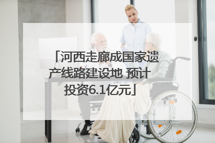 河西走廊成国家遗产线路建设地 预计投资6.1亿元