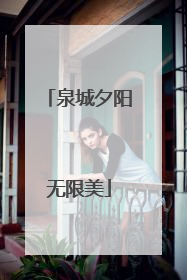 泉城夕阳无限美