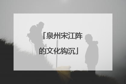 泉州宋江阵的文化钩沉