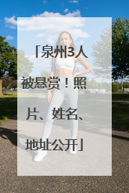 泉州3人被悬赏！照片、姓名、地址公开