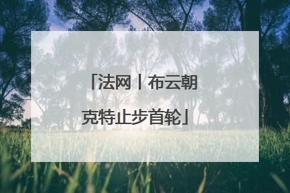 法网丨布云朝克特止步首轮