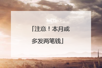 注意！本月或多发两笔钱