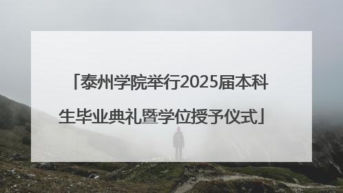 泰州学院举行2025届本科生毕业典礼暨学位授予仪式