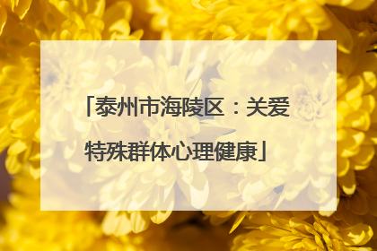 泰州市海陵区：关爱特殊群体心理健康