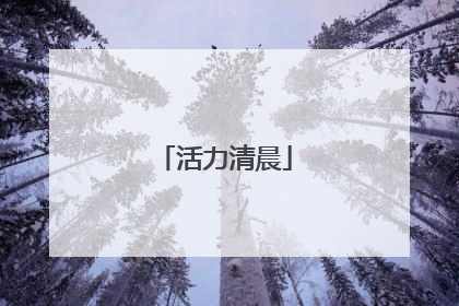 活力清晨