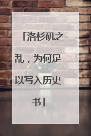 洛杉矶之乱，为何足以写入历史书