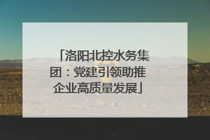 洛阳北控水务集团：党建引领助推企业高质量发展