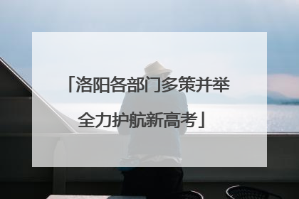 洛阳各部门多策并举 全力护航新高考