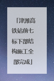 津潍高铁站前七标下部结构施工全部完成