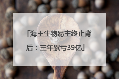 海王生物易主终止背后：三年累亏39亿