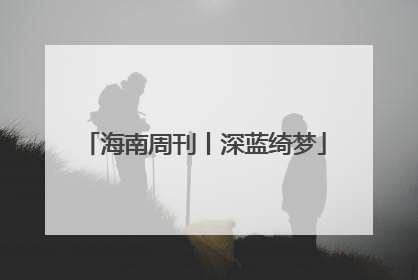 海南周刊丨深蓝绮梦