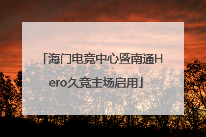 海门电竞中心暨南通Hero久竞主场启用