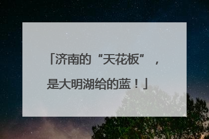 济南的“天花板”，是大明湖给的蓝！