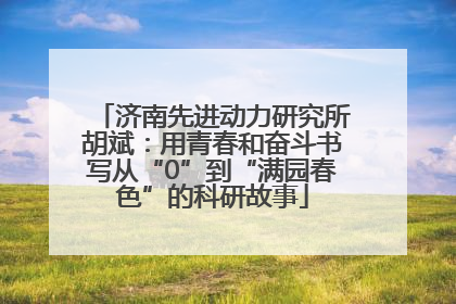 济南先进动力研究所胡斌：用青春和奋斗书写从“0”到“满园春色”的科研故事