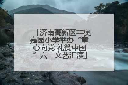 济南高新区丰奥嘉园小学举办“童心向党 礼赞中国”六一文艺汇演