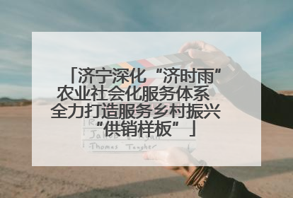 济宁深化“济时雨”农业社会化服务体系 全力打造服务乡村振兴“供销样板”