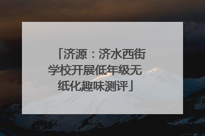 济源：济水西街学校开展低年级无纸化趣味测评