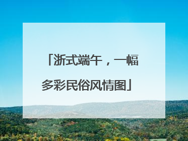浙式端午，一幅多彩民俗风情图