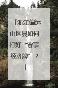 浙江偏远山区县如何打好“赛事经济牌”？