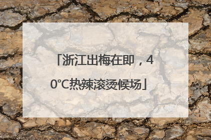 浙江出梅在即，40℃热辣滚烫候场
