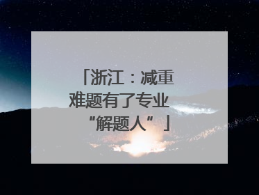 浙江：减重难题有了专业“解题人”