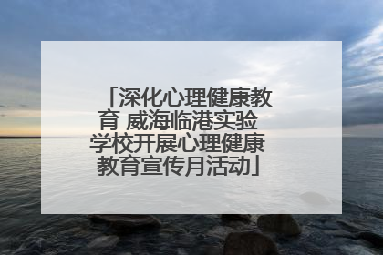 深化心理健康教育 威海临港实验学校开展心理健康教育宣传月活动