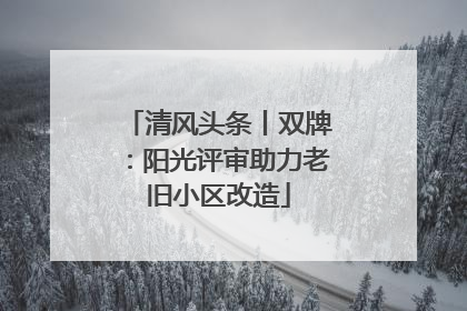 清风头条丨双牌：阳光评审助力老旧小区改造
