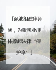 渑池组建律师团，为新就业群体撑起法律“保护伞”