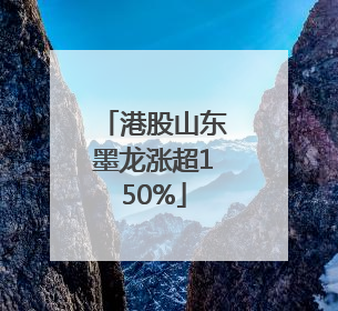 港股山东墨龙涨超150%