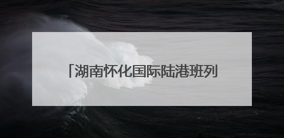湖南怀化国际陆港班列前五月开行班列481列 同比增长45%