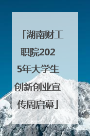 湖南财工职院2025年大学生创新创业宣传周启幕