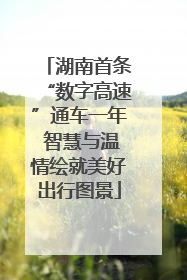湖南首条“数字高速”通车一年 智慧与温情绘就美好出行图景